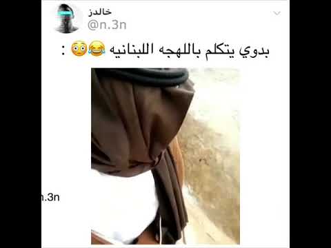 بدوي يتكلم اللهجة اللبنانية