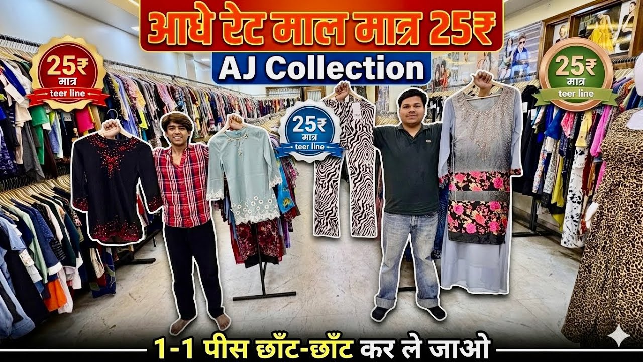 आधे रेट मैं माल 25₹ Aj Collection | Export Surplus summer | Export Surplus wholesale market in delhi