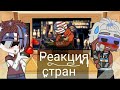 🌿Реакция стран на meme 2.🌿Потерянное видео . Попытка его выложить 2 . ◇Cagha club.◇countryhumans