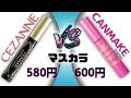 580円 vs 600円 マスカラ！セザンヌ グラマラッシュカールマスカラ vs キャンメイク ゴクブトマスカラ