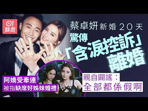 【01秒看娛樂】蔡卓妍新婚20天驚傳「含淚控訴」離婚　火速闢謠：我哋仲度緊蜜月｜01娛樂｜蔡卓妍｜阿Sa｜香港藝人