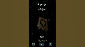 من سورة النازعات