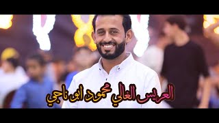 افراح بني صخر عشيرة المطيرات عريسنا الغالي محمود ابو ناجي على مراكز المداد للافراح والمناسبات نقدم