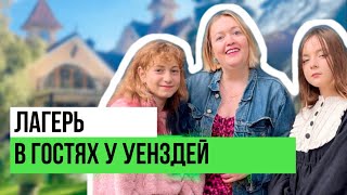 Каникулы Уенздей | Новый Филиал Талантино