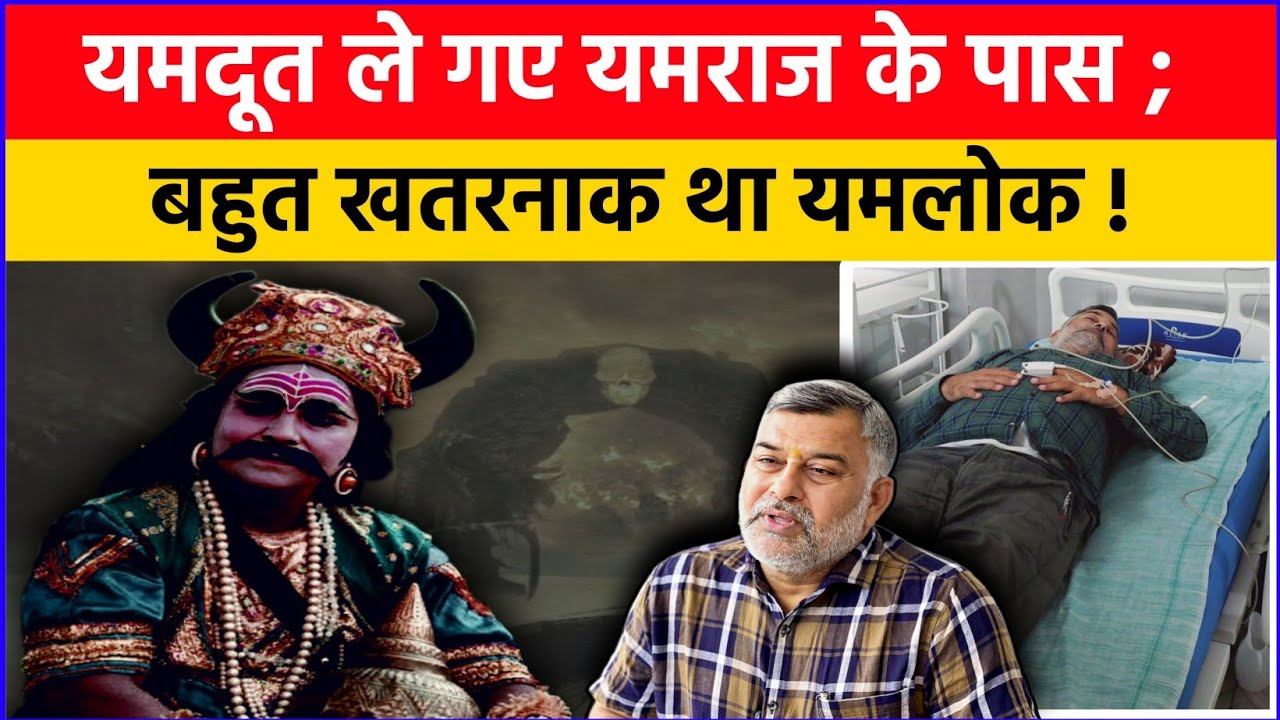 यमराज क़े पास ले गए यमदूत; जानिए कैसा था यमलोक?