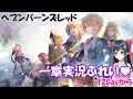 【 ヘブンバーンズレッド/ネタバレ注意】❄️一章のDay12から観ていくヘブバン　#7【レフィーリア #新人Vtuber】