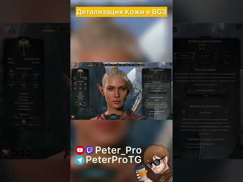 Видео: Внешность в Baldur’s Gate 3