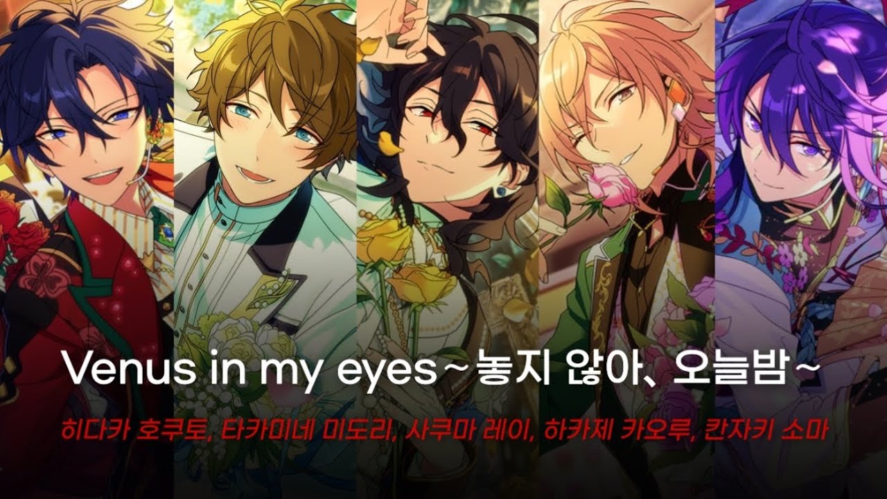 [앙스타] Venus in my eyes～놓지 않아、오늘밤～ - 히다카 호쿠토, 타카미네 미도리, 사쿠마 레이, 하카제 카오루, 칸자키 소마 / あんスタ 歌詞 가사