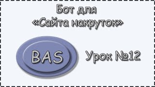 BAS | Урок №12 | Сайт накрутки | Выполняем задание на комментарии BAS | Урок №12 | Сайт накрутки | Выполняем задание на комментарии
