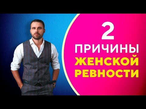 2 основные причины ревности. Женская ревность [Филипп Литвиненко]