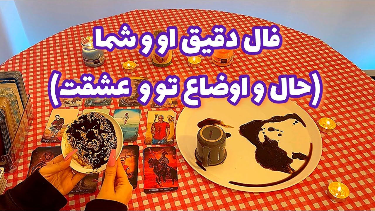 فال قفل گشا 🪬| فال دقیق او و شما