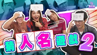 【遊戲 綜藝節目】無聊On9 Game最好玩😀｜馬介休｜WTFAI猜人名遊戲2