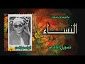 الشيخ أحمد سليمان السعدني سورة النساء 1 15 أستوديو 