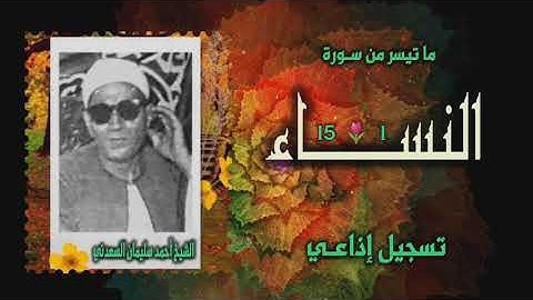 الشيخ أحمد سليمان السعدني | سورة النساء 1-15 | استوديو رائع
