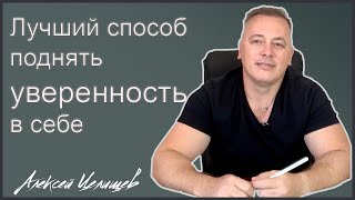 Лучший способ поднять самооценку и уверенность в себе, чтобы продвигаться на работе