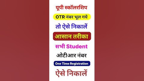 UP Scholarship OTR Number Kaise Pata Kare | UP Scholarship OTR Number Bhul Gaye To Kya Kare #shorts
