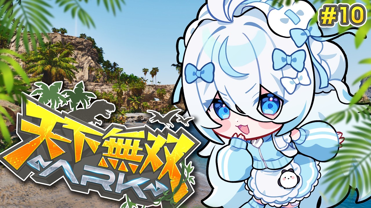 【#天下無双ARK】完全初見のARK🦖βボスいけるのか!試練3人でクリアはできるのか!【#雪ノ精くもち/のりプロ】