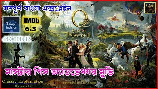 OZ THE GREAT AND POWERFULL (2013) | Classic Explaination | Bengali Explain | 2024