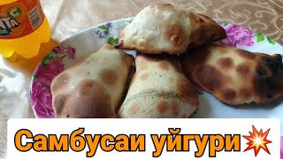 #мечашем САМБУСАИ УЙГУРИИ КОРВОН/Oshi Tolib