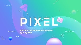 Школа программирования для детей PIXEL