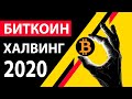 Биткоин холвинг. Сколько будет стоить биткоин 2020