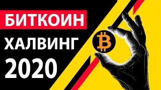 Биткоин холвинг. Сколько будет стоить биткоин 2020