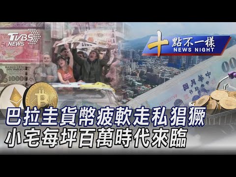 0528 【十點不一樣完整版】巴拉圭貨幣疲軟走私猖獗 小宅每坪百萬時代來臨｜TVBS新聞 @TVBSNEWS01