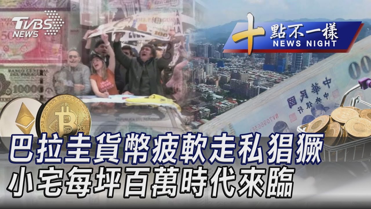 0528 【十點不一樣完整版】巴拉圭貨幣疲軟走私猖獗 小宅每坪百萬時代來臨｜TVBS新聞 @TVBSNEWS01