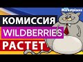 Новые условия оферты Wildberries для поставщиков. Комиссия Вайлдберриз растет. Продажи в Wildberries