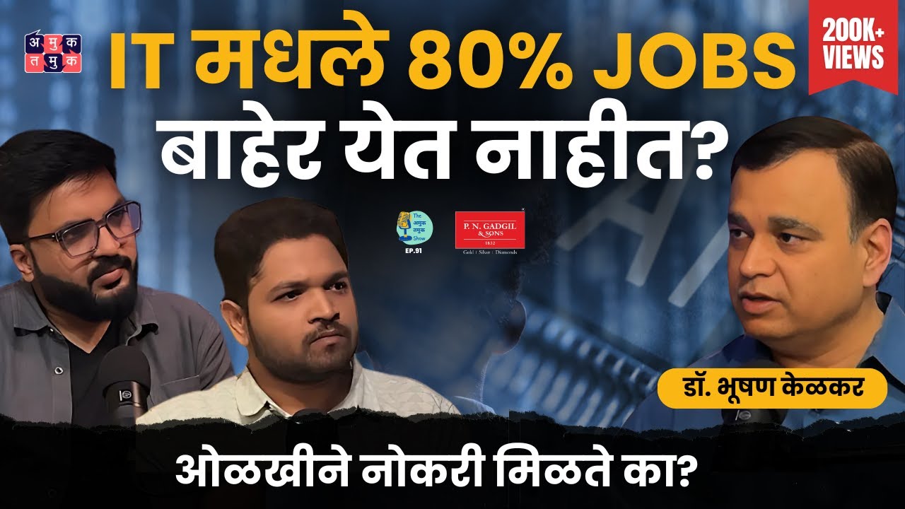 Job search, Job preparedness, AI | Dr. Bhooshan Kelkar | The Amuk Tamuk Show EP 91 #MarathiPodcast