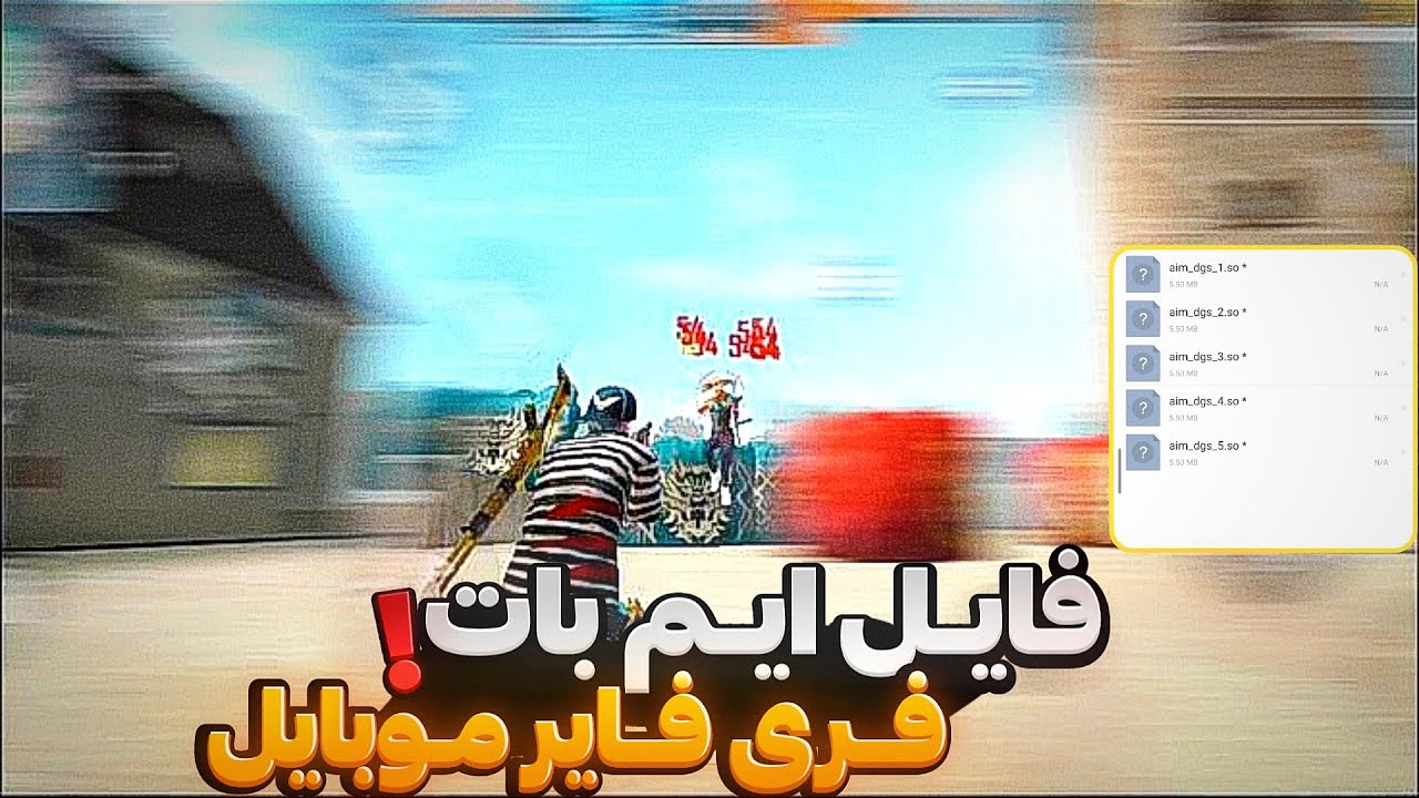 ایم R فایل هدشات ایم بات و ایم لاک فری فایر برای اولین بار برای موبایل🤯فقط ...
