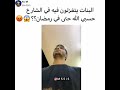 مغازلة البنات للشباب 