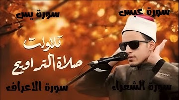 تلاوة تهزّ القلوب وتدمع لها العيون القارئ البصير محمد أحمد حسن يُبكي السامعين بصوته الخاشع 🎇💙#قرآن