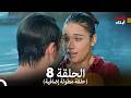 أبناء الإخوة الحلقة 8 النسخة المطولة Arabic Dubbed 