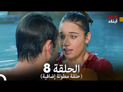 أبناء الإخوة الحلقة 8 النسخة المطولة (Arabic Dubbed)