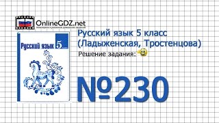 Задание № 230 — Русский язык 5 класс (Ладыженская, Тростенцова) Задание № 230 — Русский язык 5 класс (Ладыженская, Тростенцова)