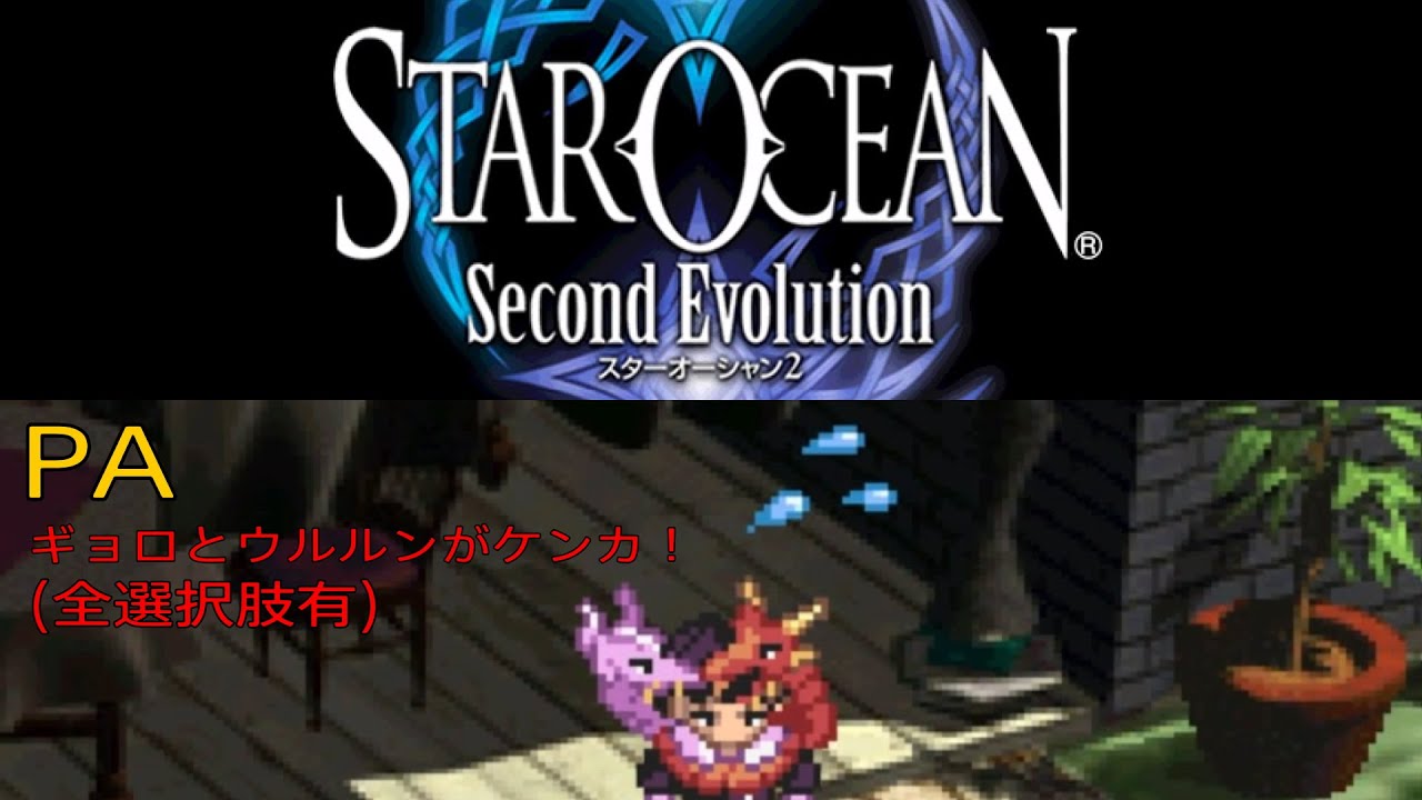 Ps4版 スターオーシャン2 Pa ギョロとウルルンがケンカ Youtube Ps4版 スターオーシャン2 Pa ギョロとウルルンがケンカ Youtube
