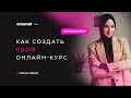 Как создать свой онлайн-курс