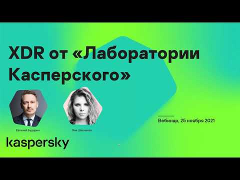 Kaspersky XDR: решение для противодействия целевым атакам и сложным угрозам