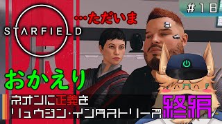 【Starfield】ネオンに正義を リュウジン･インダストリーズ 終編【#18】