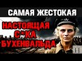 ОНА КОШМАРИЛА КАЖДОГО ЗАКЛЮЧЕННОГО! НАСТОЯЩАЯ ВЕДЬМА БУХЕНВАЛЬДА