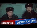 Экипаж 314 | 1 сезон | 10 серия | Шапка