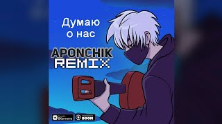 Руслан Утюг - Думаю о нас(Chill Phonk Remix Prod.Aponchik)