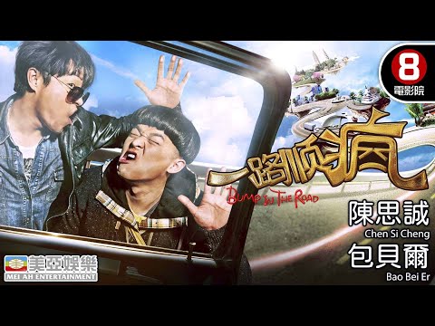 【8號電影院】一路順瘋(Bump In The Road)| 陳思誠、包貝爾、蔣夢婕、鮑起靜、劉樺、李欣汝| 喜劇 | 國語中字 | 美亞