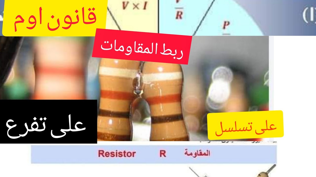 #الميسر_في_الكهرباء قانون اوم وربط المقاومات