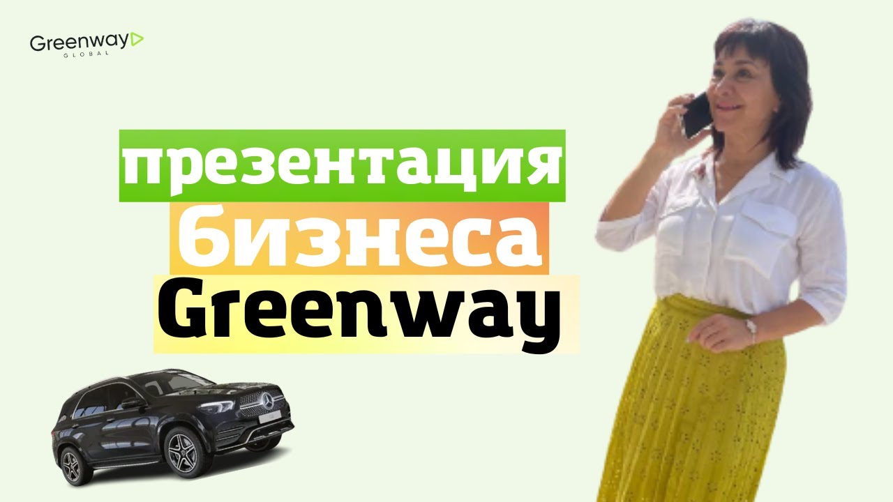 Greenwayglobal com личный