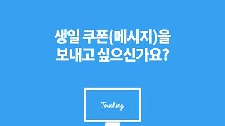 터칭(Touching) - 쿠폰&메시지 발송법 (점주용 활용가이드 2) screenshot 4