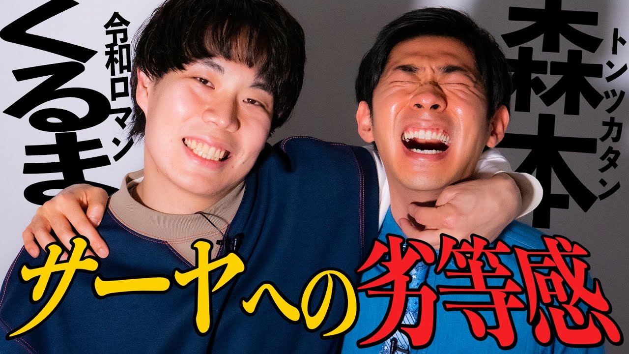 【対談】令和ロマンくるま、サーヤへの複雑な思いを吐露