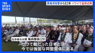 真珠湾攻撃から82年　ハワイで追悼式典｜TBS NEWS DIG