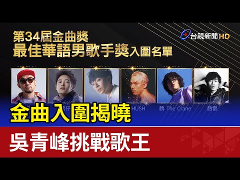 金曲入圍揭曉 吳青峰挑戰歌王、洪佩瑜問鼎8大獎